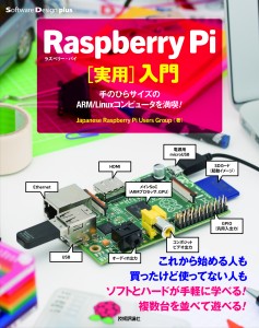 Raspberry Pi［実用］入門 書影